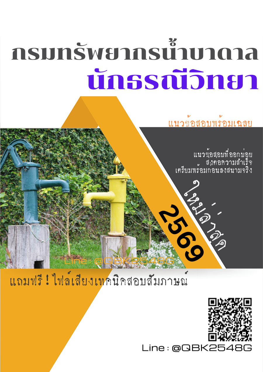 แนวข้อสอบ นักธรณีวิทยา กรมทรัพยากรน้ำบาดาล พร้อมเฉลย