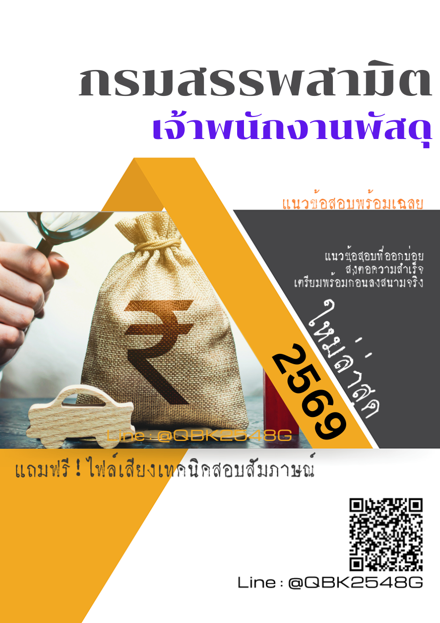 แนวข้อสอบ เจ้าพนักงานพัสดุ กรมสรรพสามิต พร้อมเฉลย