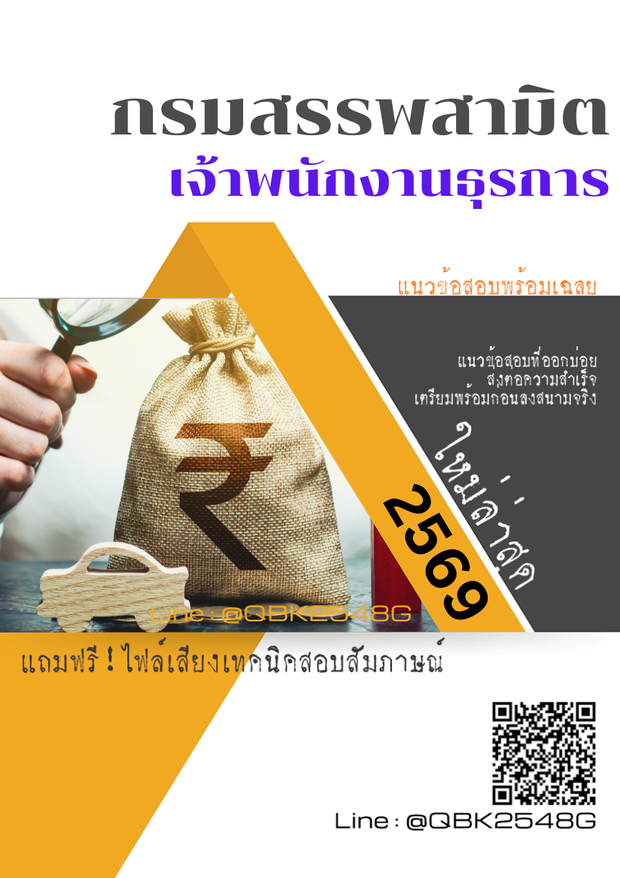 แนวข้อสอบ เจ้าพนักงานธุรการ กรมสรรพสามิต พร้อมเฉลย