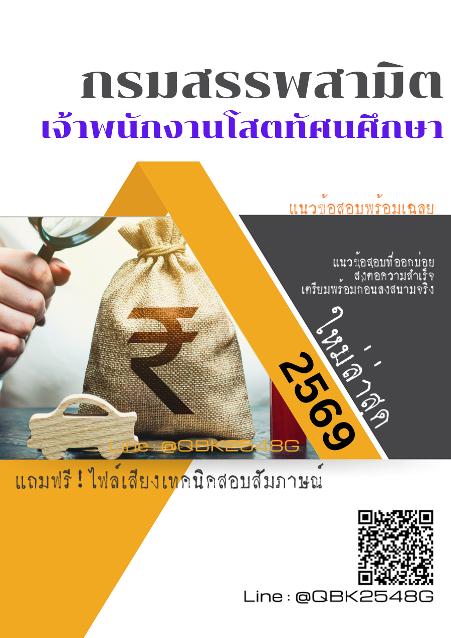 แนวข้อสอบ เจ้าพนักงานโสตทัศนศึกษา กรมสรรพสามิต พร้อมเฉลย