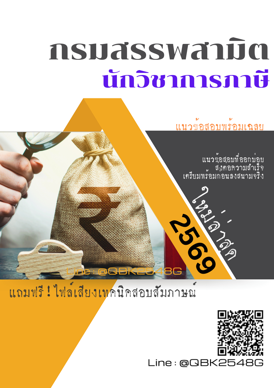 แนวข้อสอบ นักวิชาการภาษี กรมสรรพสามิต พร้อมเฉลย