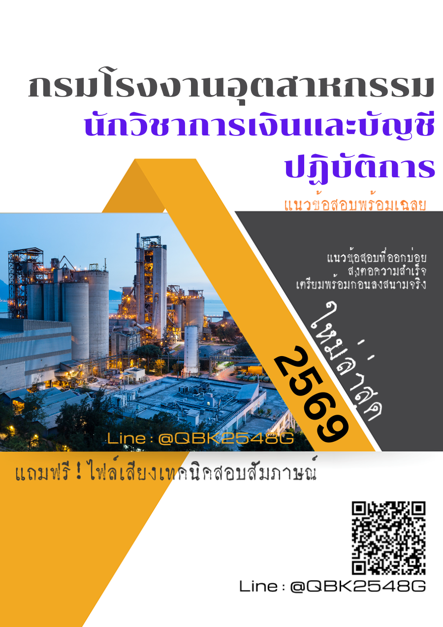 แนวข้อสอบ นักวิชาการเงินและบัญชีปฏิบัติการ กรมโรงงานอุตสาหกรรม พร้อมเฉลย