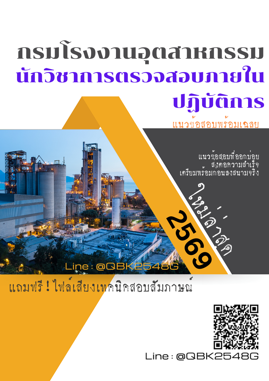 แนวข้อสอบ นักวิชาการตรวจสอบภายในปฏิบัติการ กรมโรงงานอุตสาหกรรม พร้อมเฉลย