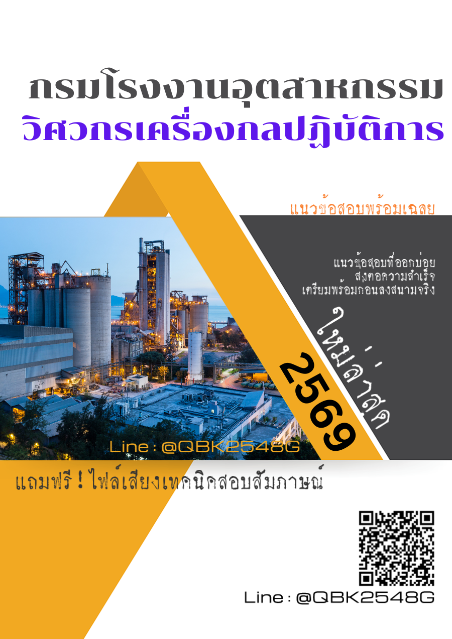 แนวข้อสอบ วิศวกรเครื่องกลปฏิบัติการ กรมโรงงานอุตสาหกรรม พร้อมเฉลย