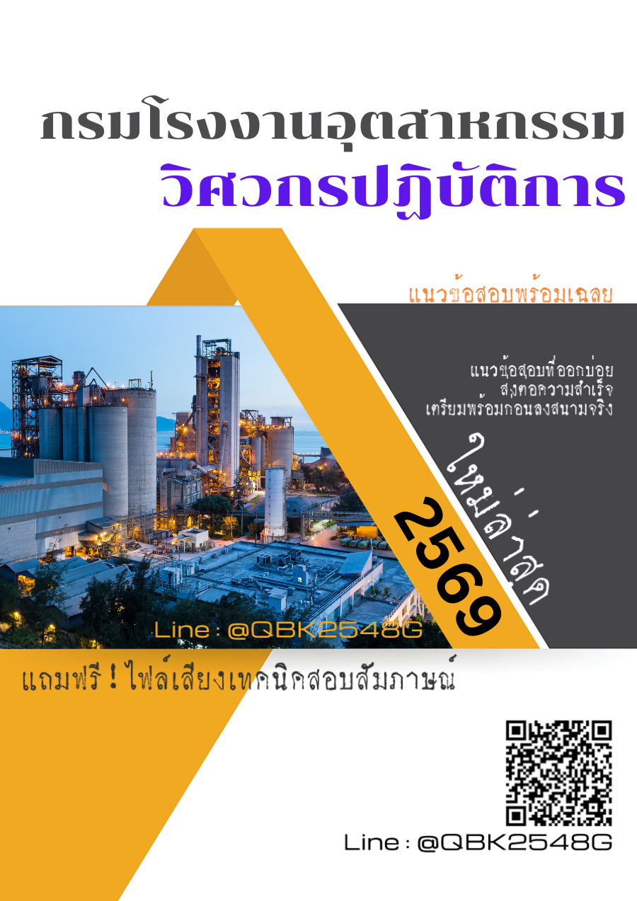 แนวข้อสอบ วิศวกรปฏิบัติการ กรมโรงงานอุตสาหกรรม พร้อมเฉลย