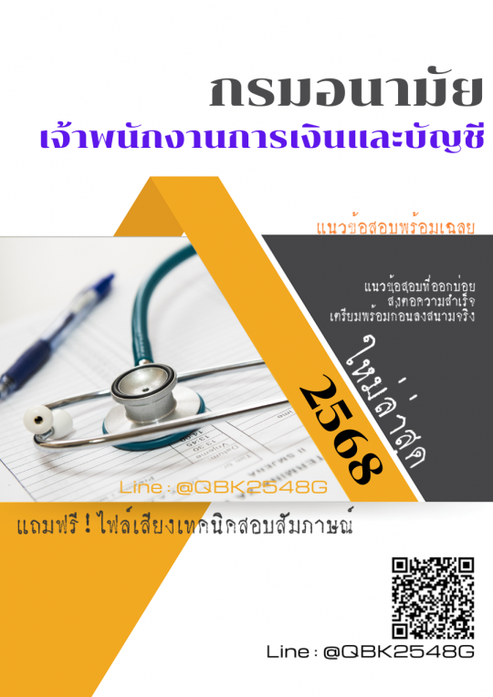 แนวข้อสอบ เจ้าพนักงานการเงินและบัญชี กรมอนามัย พร้อมเฉลย