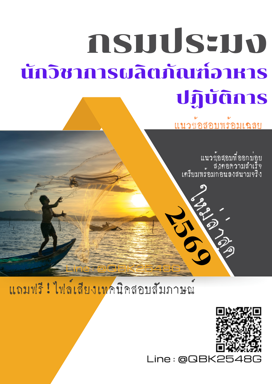 แนวข้อสอบ นักวิชาการผลิตภัณฑ์อาหารปฏิบัติการ กรมประมง พร้อมเฉลย