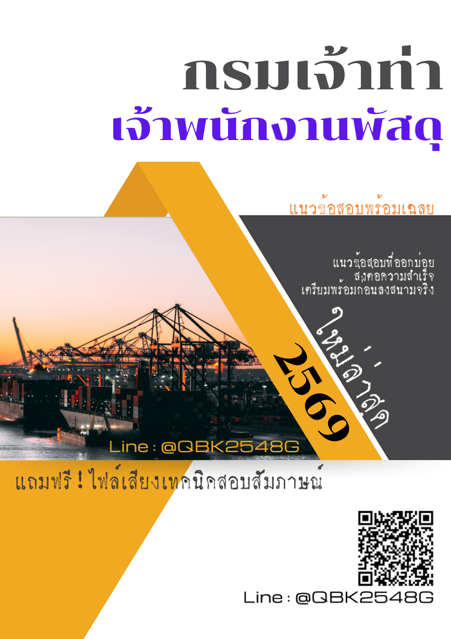 แนวข้อสอบ เจ้าพนักงานพัสดุ กรมเจ้าท่า พร้อมเฉลย