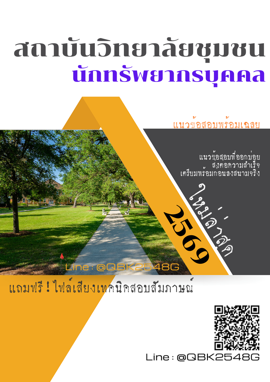 แนวข้อสอบ นักทรัพยากรบุคคล สถาบันวิทยาลัยชุมชน พร้อมเฉลย