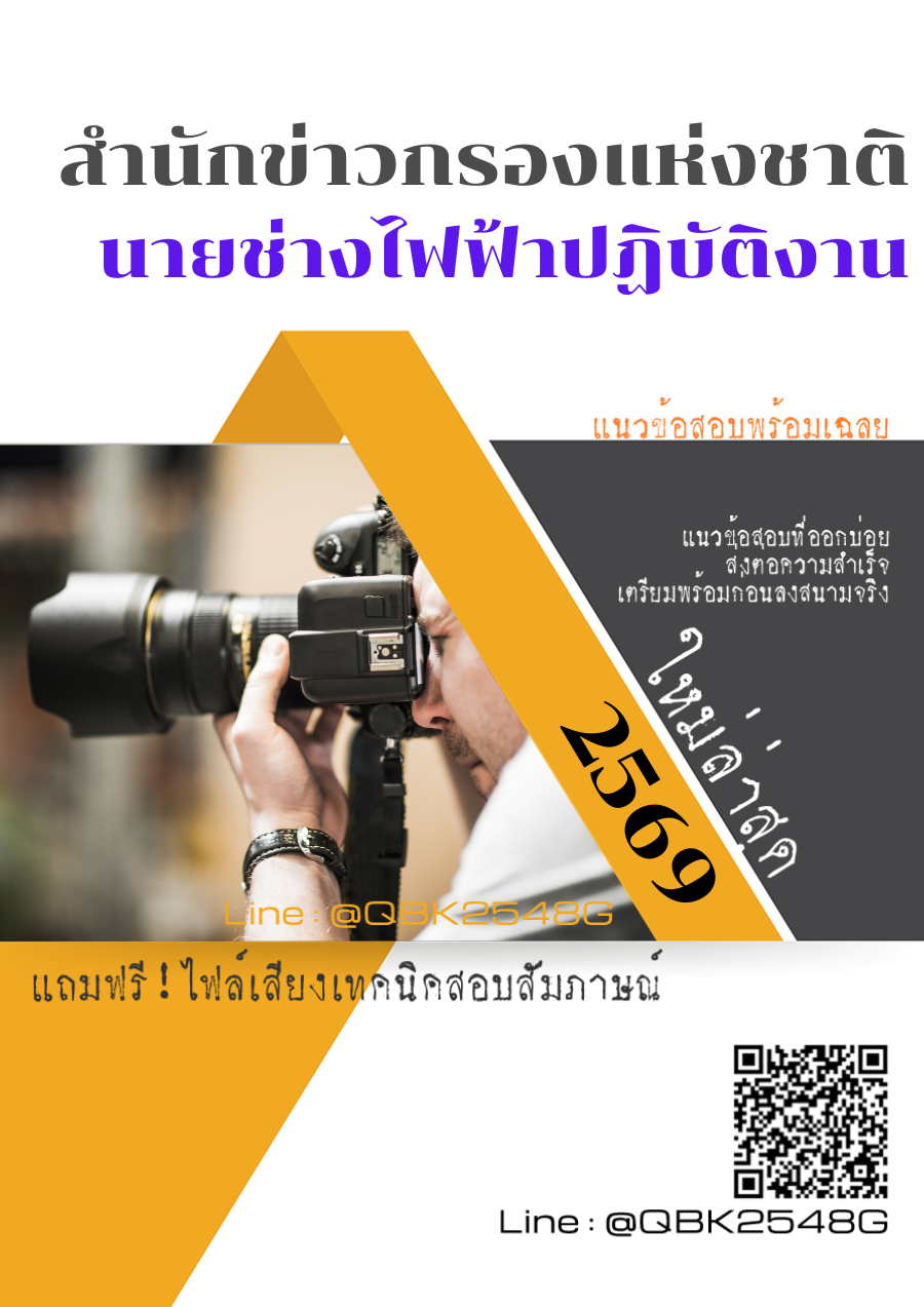 แนวข้อสอบ นายช่างไฟฟ้าปฏิบัติงาน สำนักข่าวกรองแห่งชาติ พร้อมเฉลย