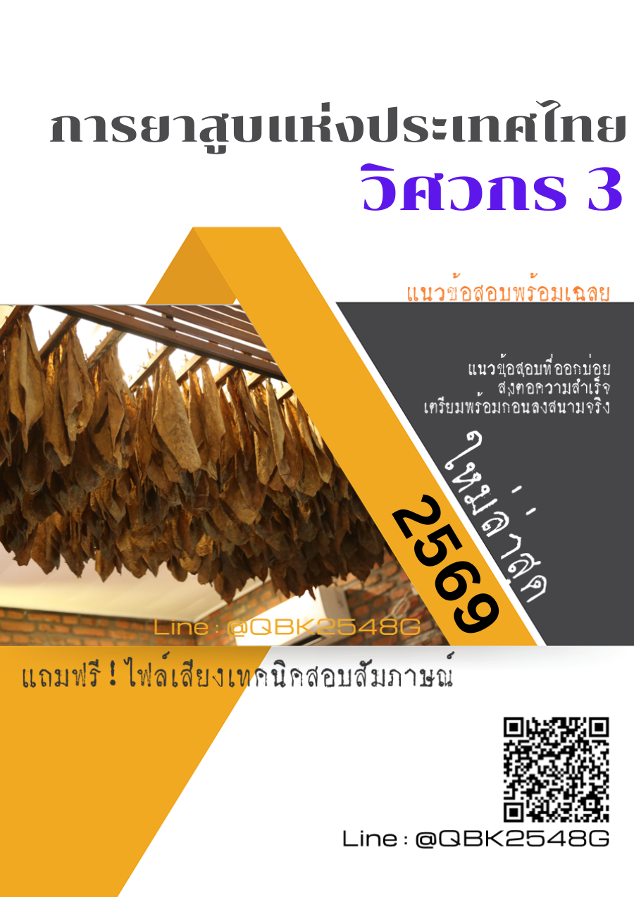 แนวข้อสอบ วิศวกร 3 การยาสูบแห่งประเทศไทย ยสท. พร้อมเฉลย
