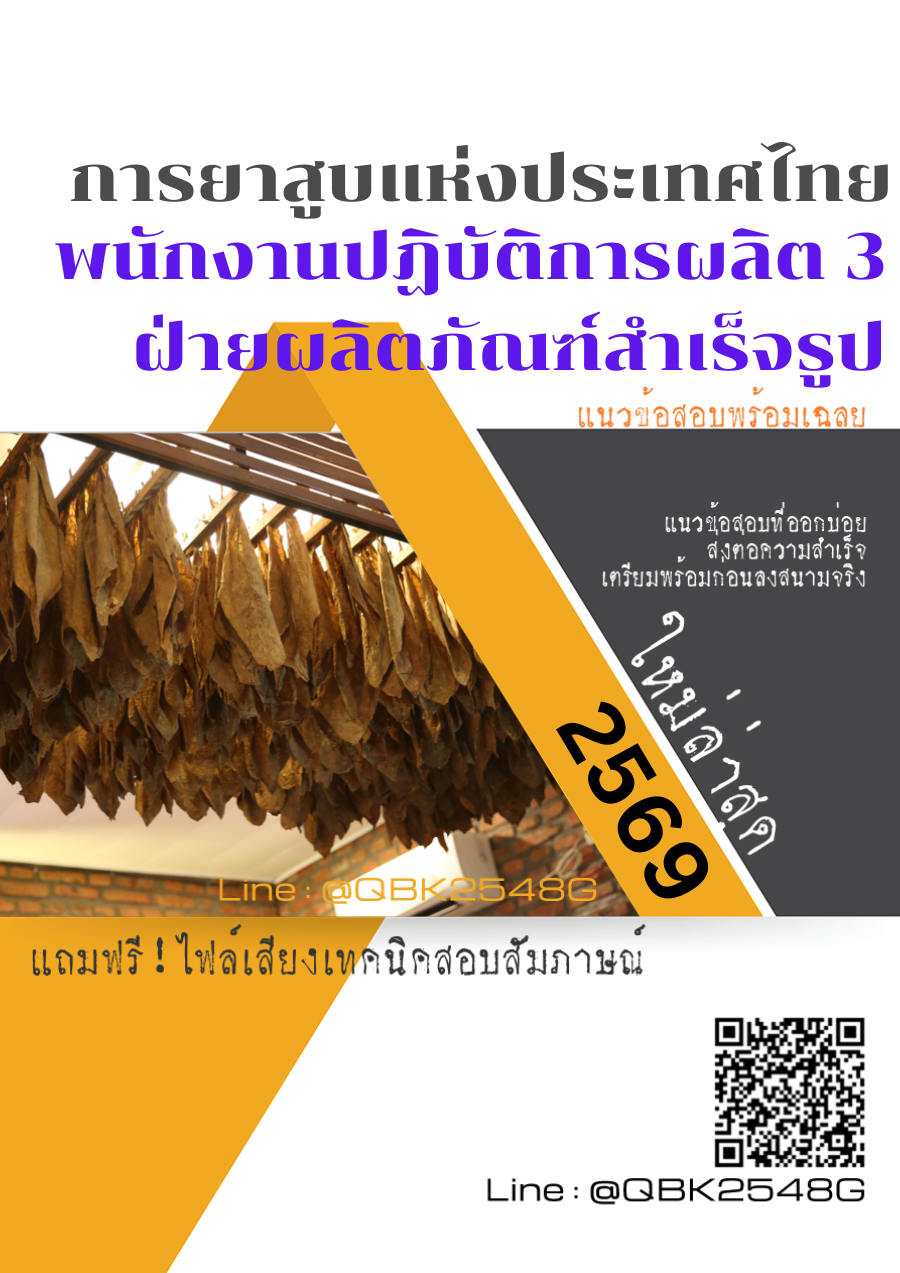 แนวข้อสอบ พนักงานปฏิบัติการผลิต 3 ฝ่ายผลิตภัณฑ์สำเร็จรูป การยาสูบแห่งประเทศไทย ยสท. พร้อมเฉลย