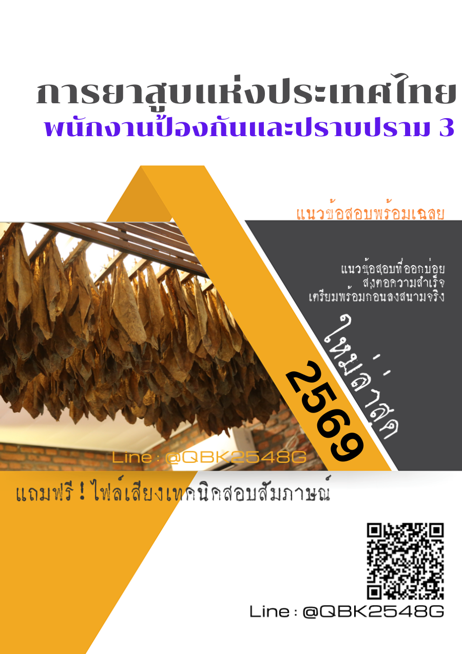 แนวข้อสอบ พนักงานป้องกันและปราบปราม 3 การยาสูบแห่งประเทศไทย ยสท. พร้อมเฉลย