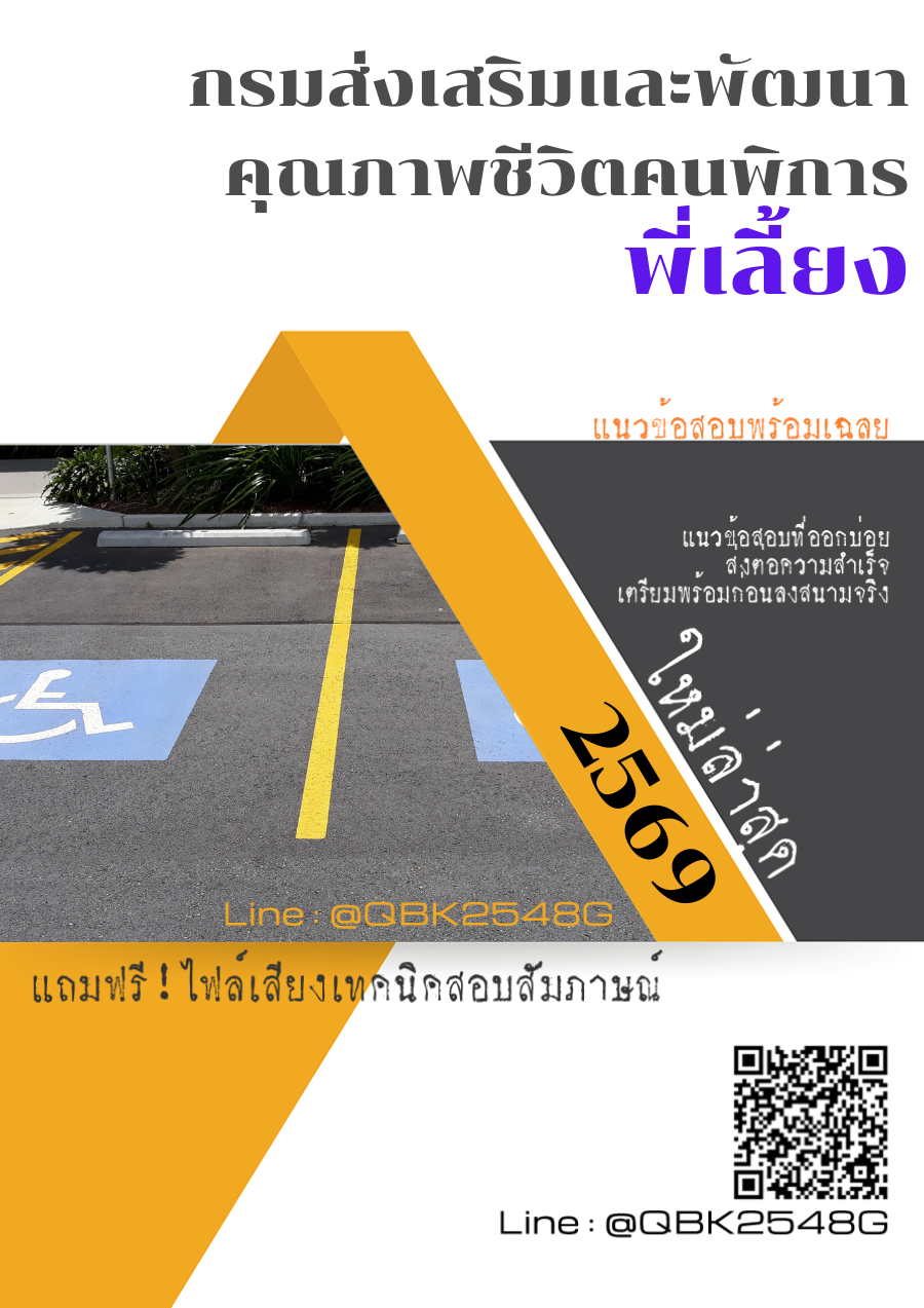 แนวข้อสอบ พี่เลี้ยง กรมส่งเสริมและพัฒนาคุณภาพชีวิตคนพิการ พร้อมเฉลย