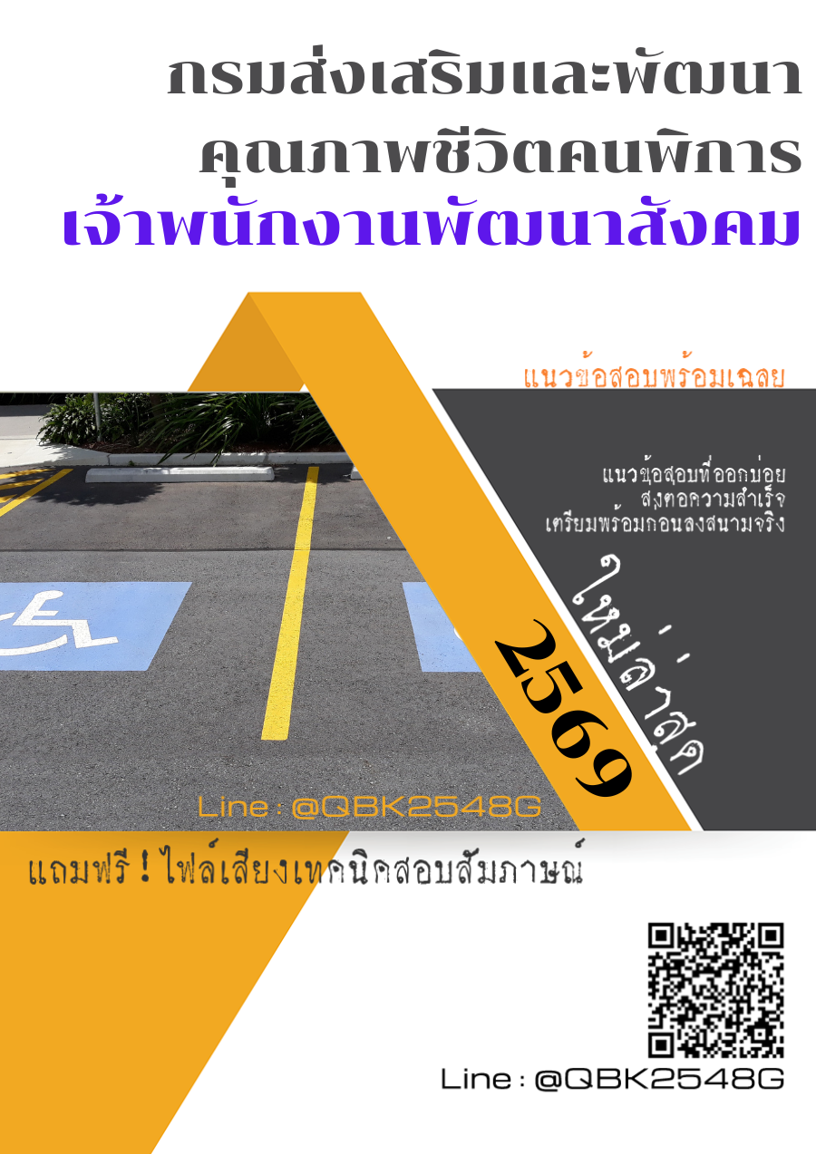 แนวข้อสอบ เจ้าพนักงานพัฒนาสังคม กรมส่งเสริมและพัฒนาคุณภาพชีวิตคนพิการ พร้อมเฉลย