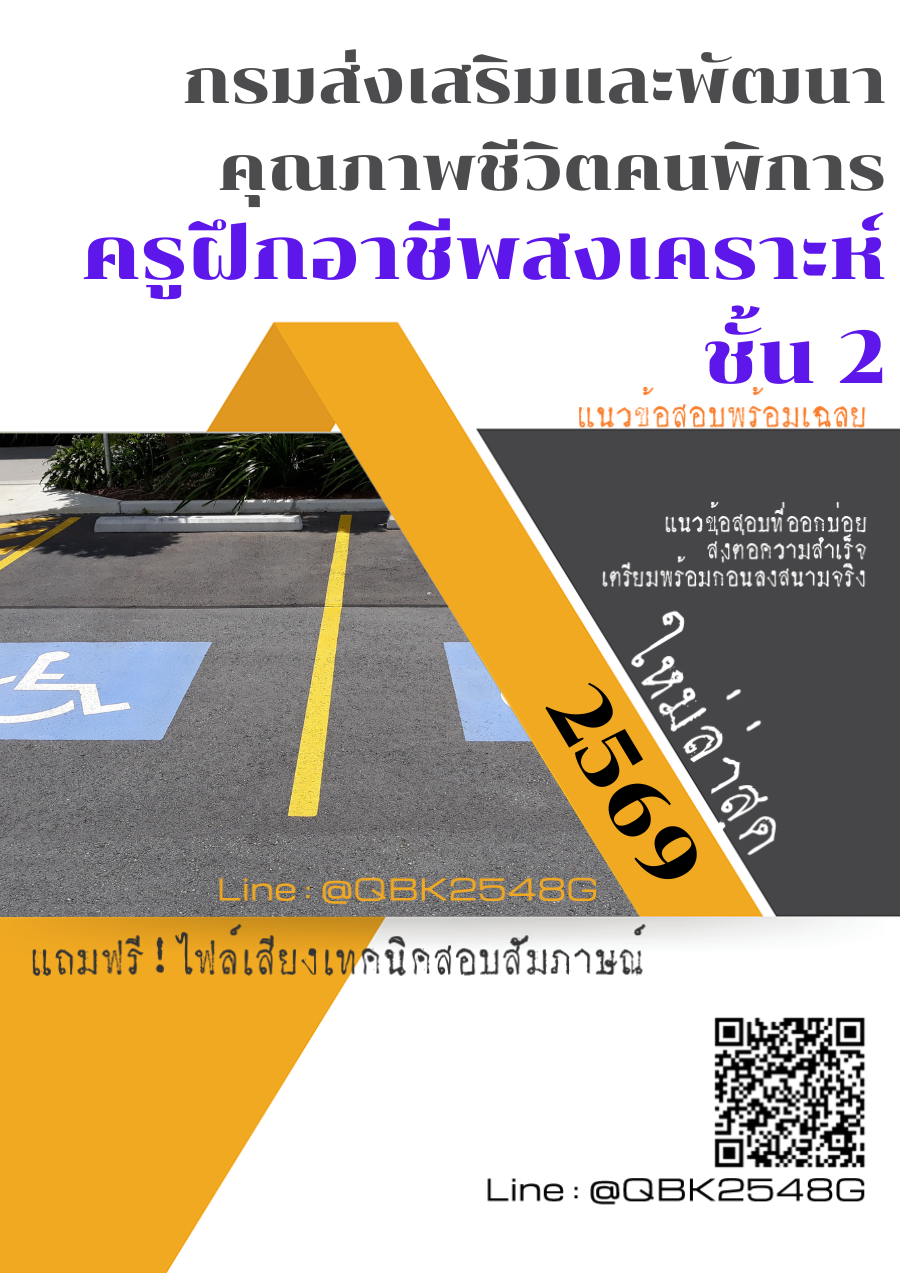 แนวข้อสอบ ครูฝึกอาชีพสงเคราะห์ ชั้น 2 กรมส่งเสริมและพัฒนาคุณภาพชีวิตคนพิการ พร้อมเฉลย