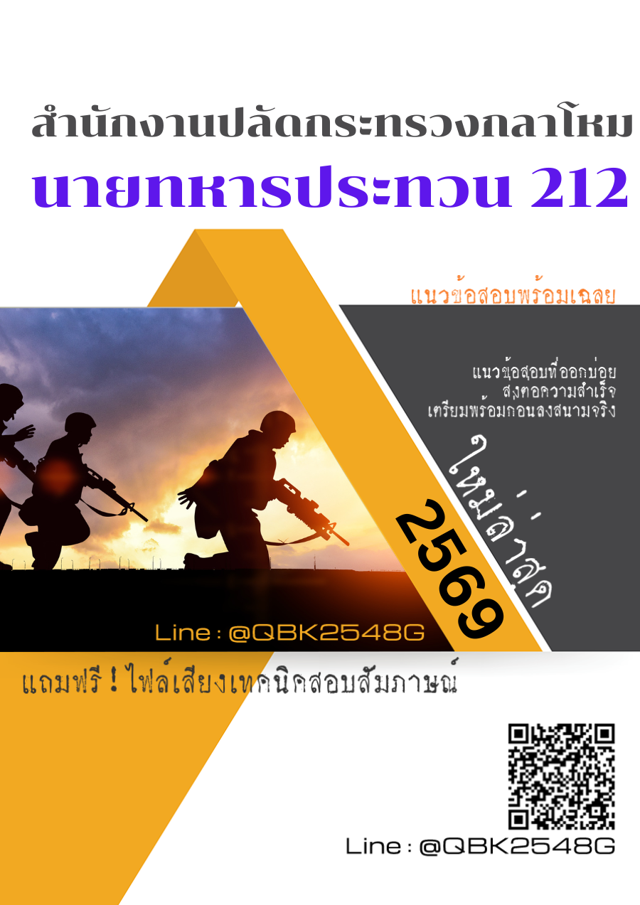 แนวข้อสอบ นายทหารประทวน 212 สำนักงานปลัดกระทรวงกลาโหม พร้อมเฉลย