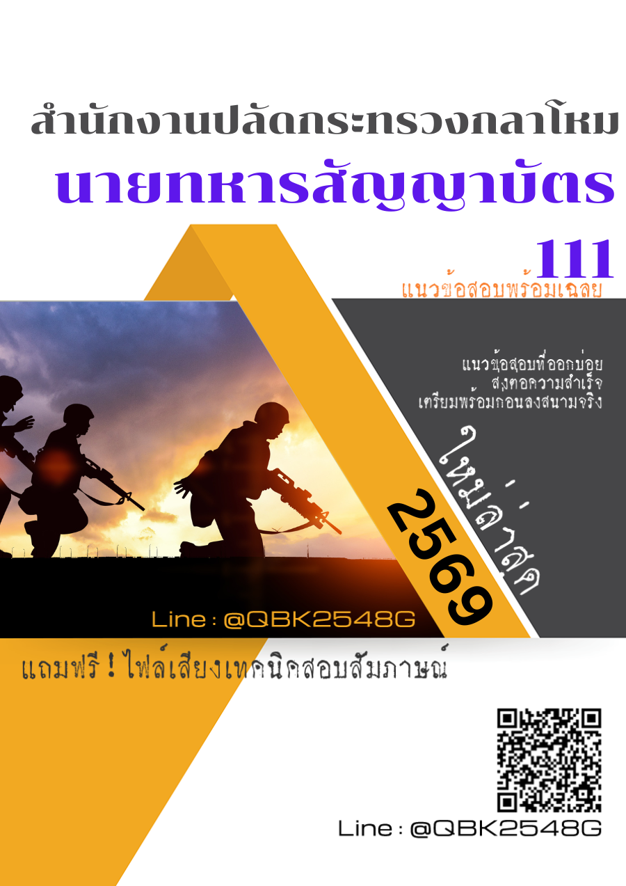 แนวข้อสอบ นายทหารสัญญาบัตร 111 สำนักงานปลัดกระทรวงกลาโหม พร้อมเฉลย