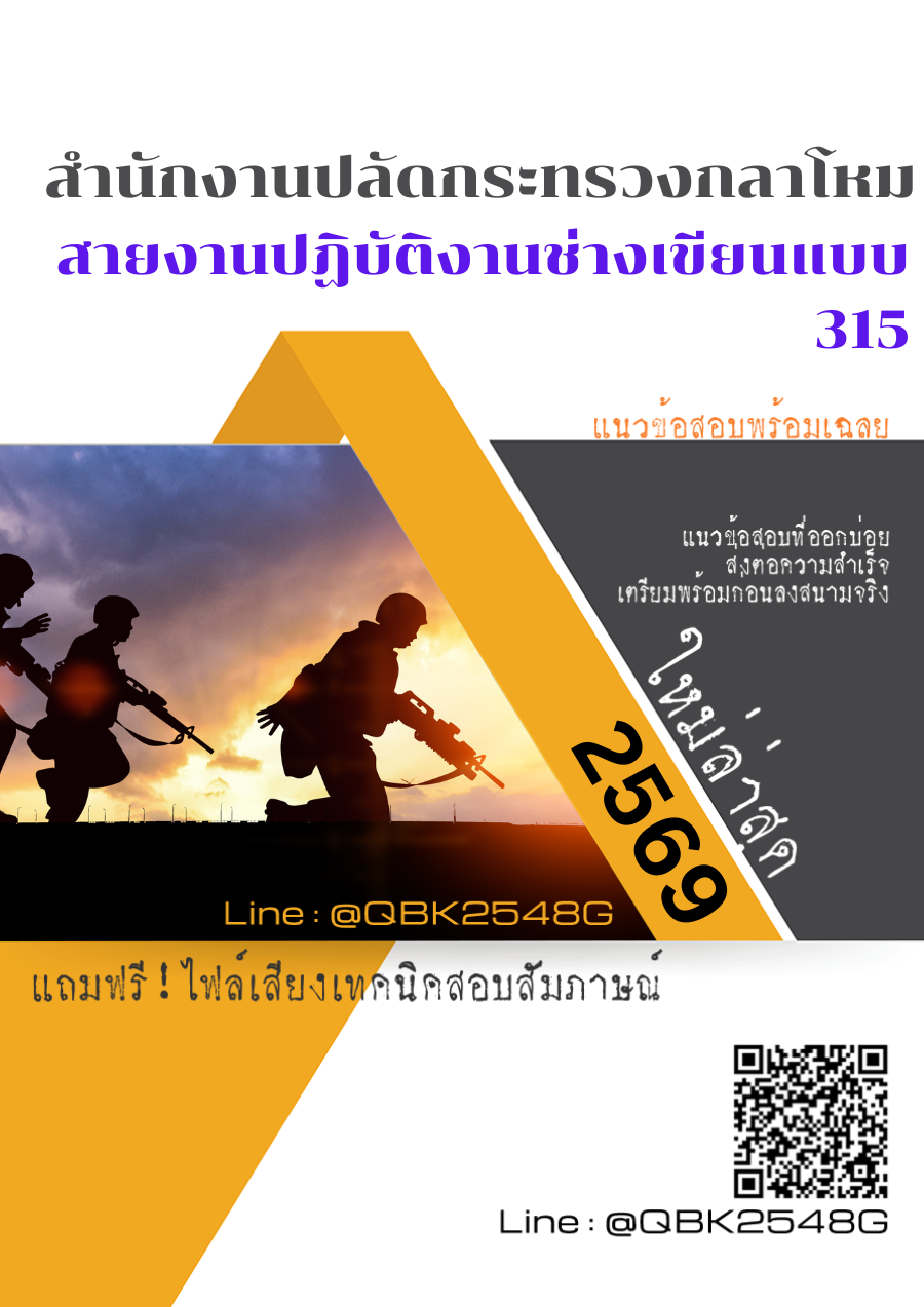 แนวข้อสอบ สายงานปฏิบัติงานช่างเขียนแบบ 315 สำนักงานปลัดกระทรวงกลาโหม พร้อมเฉลย