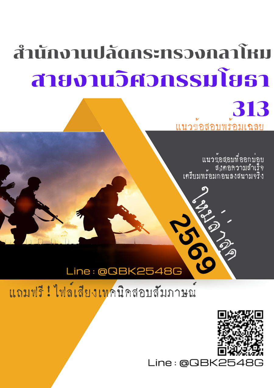 แนวข้อสอบ-สายงานวิศวกรรมโยธา-313-สำนักงานปลัดกระทรวงกลาโหม-พร้อมเฉลย
