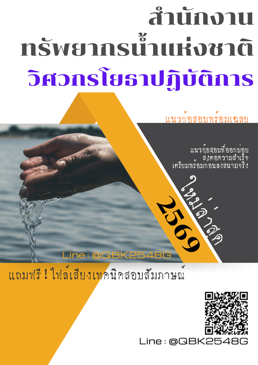 แนวข้อสอบ-วิศวกรโยธาปฏิบัติการ-สำนักงานทรัพยากรน้ำแห่งชาติ-พร้อมเฉลย
