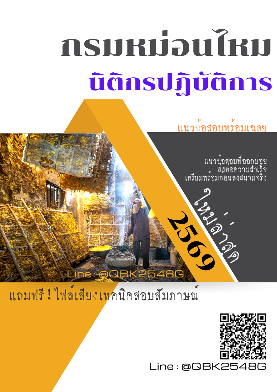 แนวข้อสอบ-นิติกรปฏิบัติการ-กรมหม่อนไหม-พร้อมเฉลย