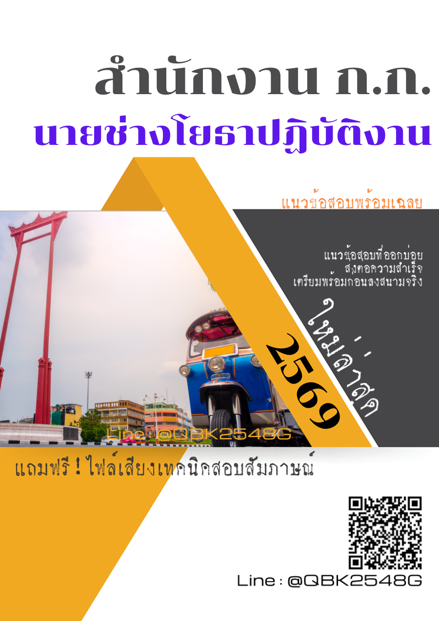 แนวข้อสอบ-นายช่างโยธาปฏิบัติงาน-สำนักงาน-ก.ก.-พร้อมเฉลย