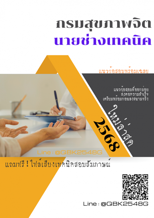 แนวข้อสอบ นายช่างเทคนิค กรมสุขภาพจิต พร้อมเฉลย