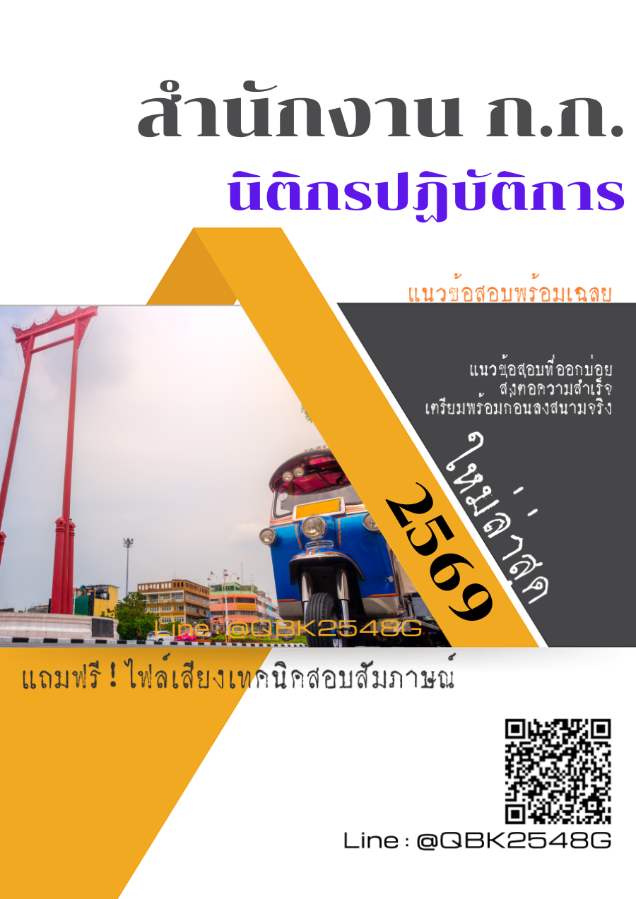 แนวข้อสอบ-นิติกรปฏิบัติการ-สำนักงาน-ก.ก.-พร้อมเฉลย