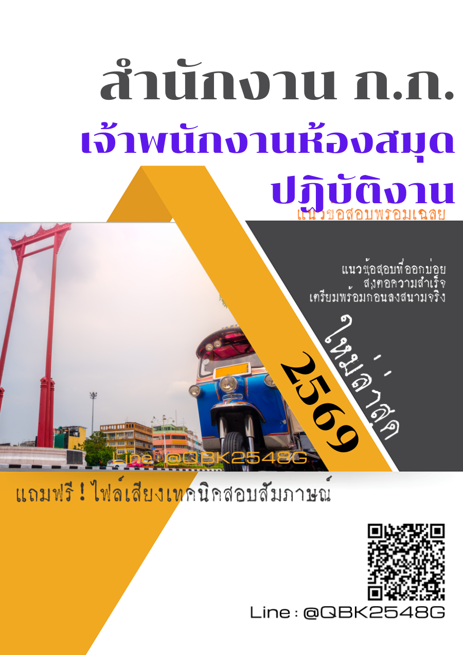 แนวข้อสอบ-เจ้าพนักงานห้องสมุดปฏิบัติงาน-สำนักงาน-ก.ก.-พร้อมเฉลย