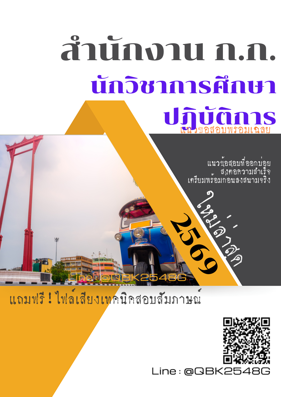 แนวข้อสอบ นักวิชาการศึกษาปฏิบัติการ สำนักงาน ก.ก. พร้อมเฉลย