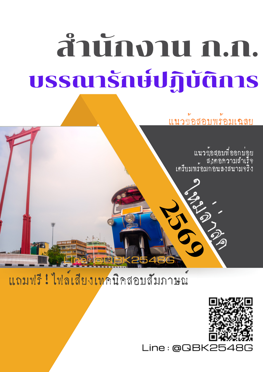 แนวข้อสอบ-บรรณารักษ์ปฏิบัติการ-สำนักงาน-ก.ก.-พร้อมเฉลย