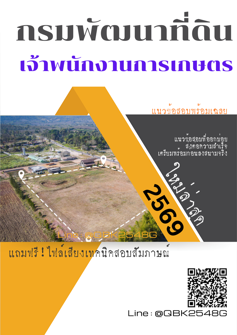 แนวข้อสอบ-เจ้าพนักงานการเกษตร-กรมพัฒนาที่ดิน-พร้อมเฉลย