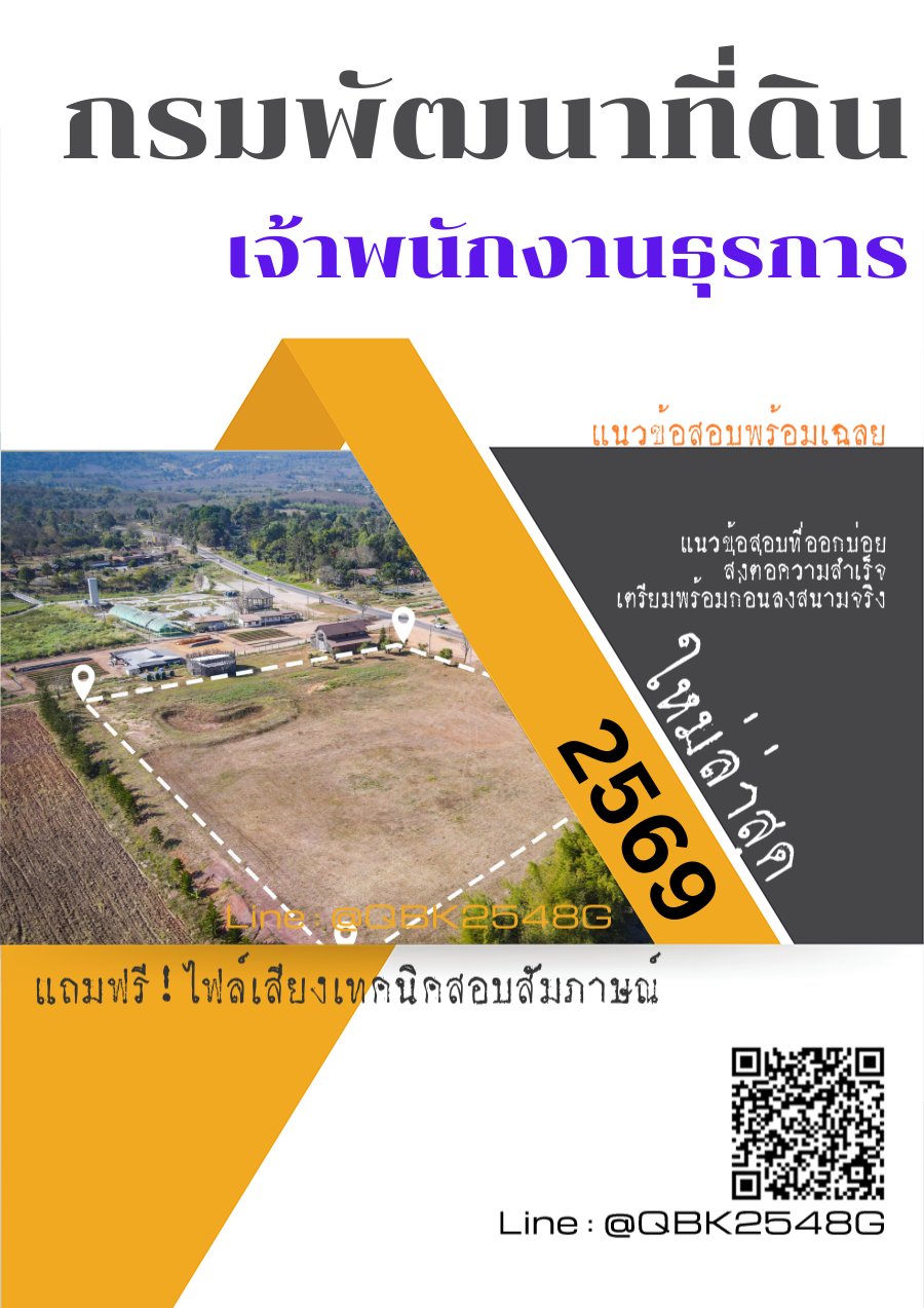 แนวข้อสอบ-เจ้าพนักงานธุรการ-กรมพัฒนาที่ดิน-พร้อมเฉลย