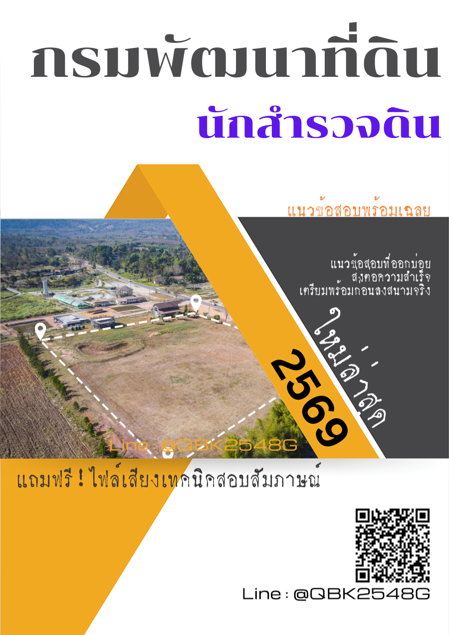 แนวข้อสอบ-นักสำรวจดิน-กรมพัฒนาที่ดิน-พร้อมเฉลย