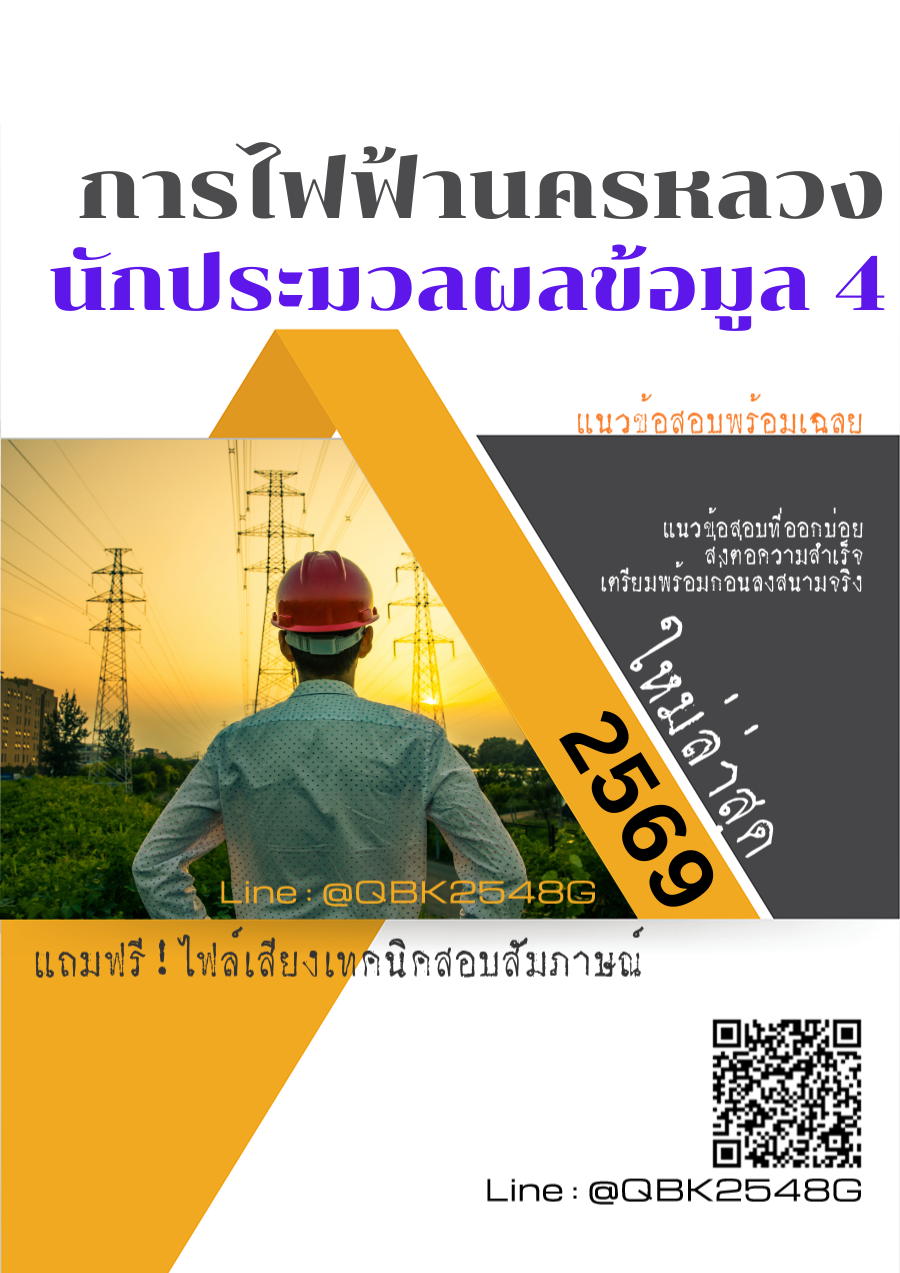 แนวข้อสอบ นักประมวลผลข้อมูล 4 การไฟฟ้านครหลวง กฟน. พร้อมเฉลย