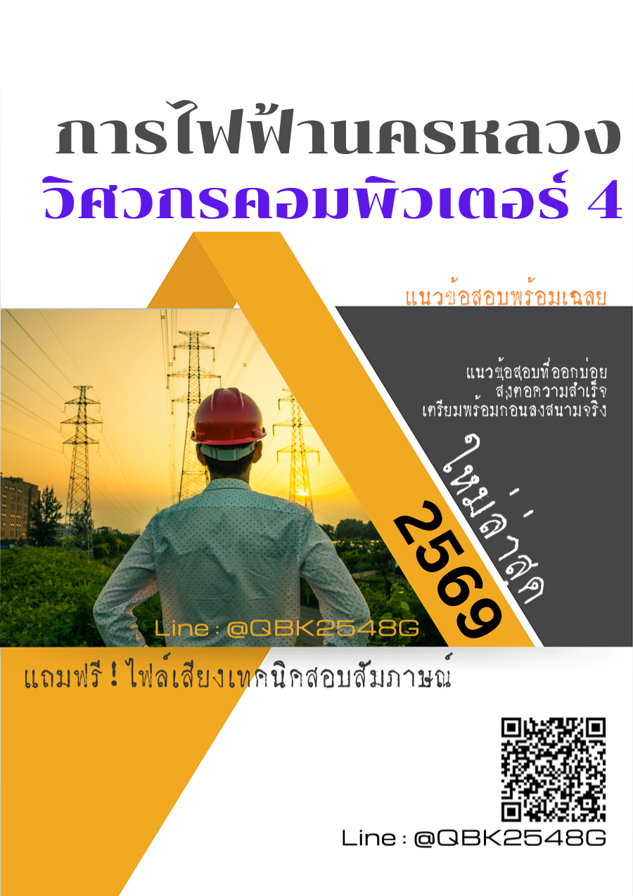 แนวข้อสอบ วิศวกรคอมพิวเตอร์ 4 การไฟฟ้านครหลวง กฟน. พร้อมเฉลย