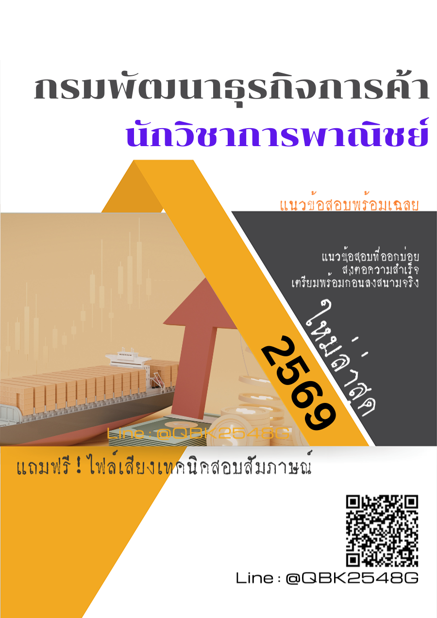 แนวข้อสอบ นักวิชาการพาณิชย์ กรมพัฒนาธุรกิจการค้า พร้อมเฉลย