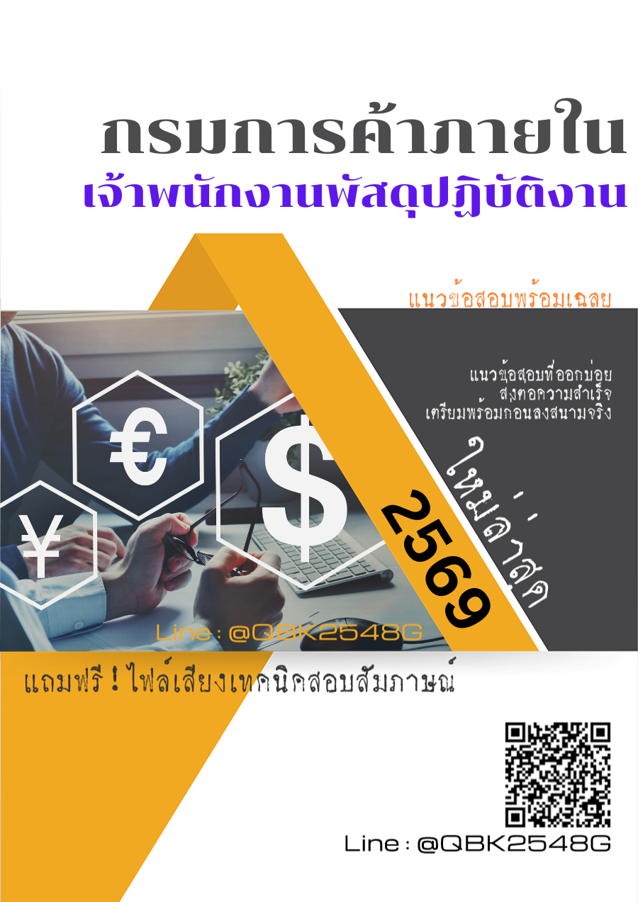 แนวข้อสอบ เจ้าพนักงานพัสดุปฏิบัติงาน กรมการค้าภายใน พร้อมเฉลย
