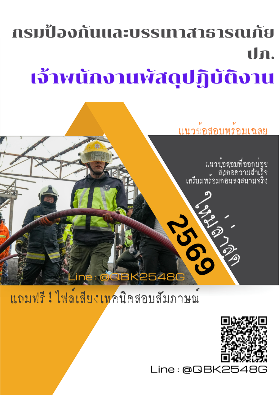แนวข้อสอบ เจ้าพนักงานพัสดุปฏิบัติงาน กรมป้องกันและบรรเทาสาธารณภัย ปภ. พร้อมเฉลย
