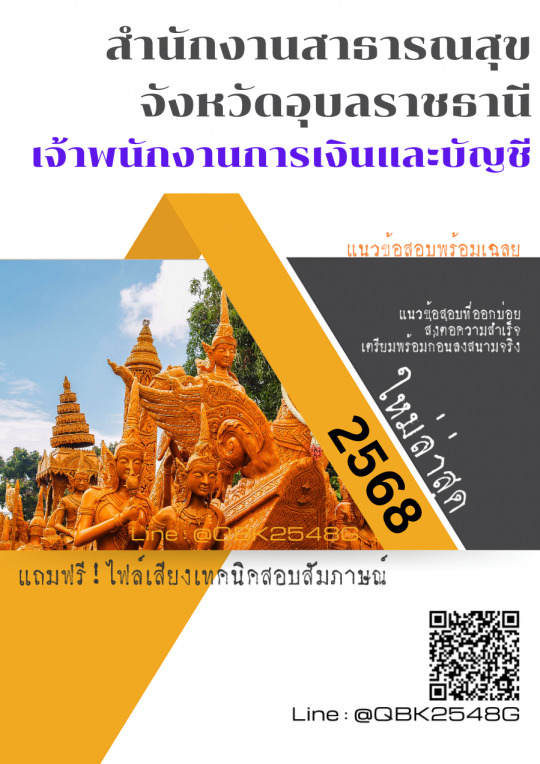 แนวข้อสอบ เจ้าพนักงานการเงินและบัญชี สำนักงานสาธารณสุขจังหวัดอุบลราชธานี พร้อมเฉลย