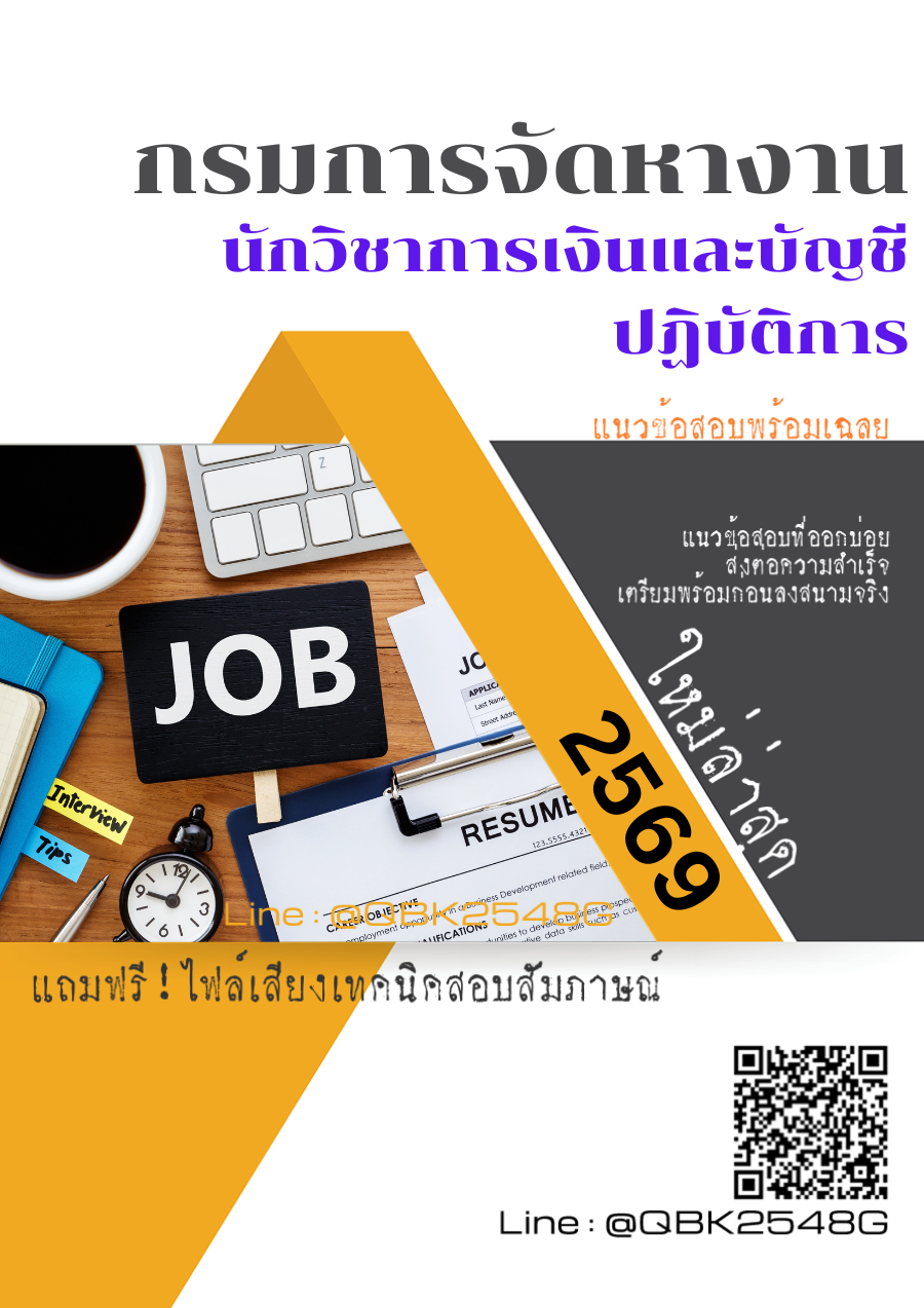 แนวข้อสอบ นักวิชาการเงินและบัญชีปฏิบัติการ กรมการจัดหางาน พร้อมเฉลย