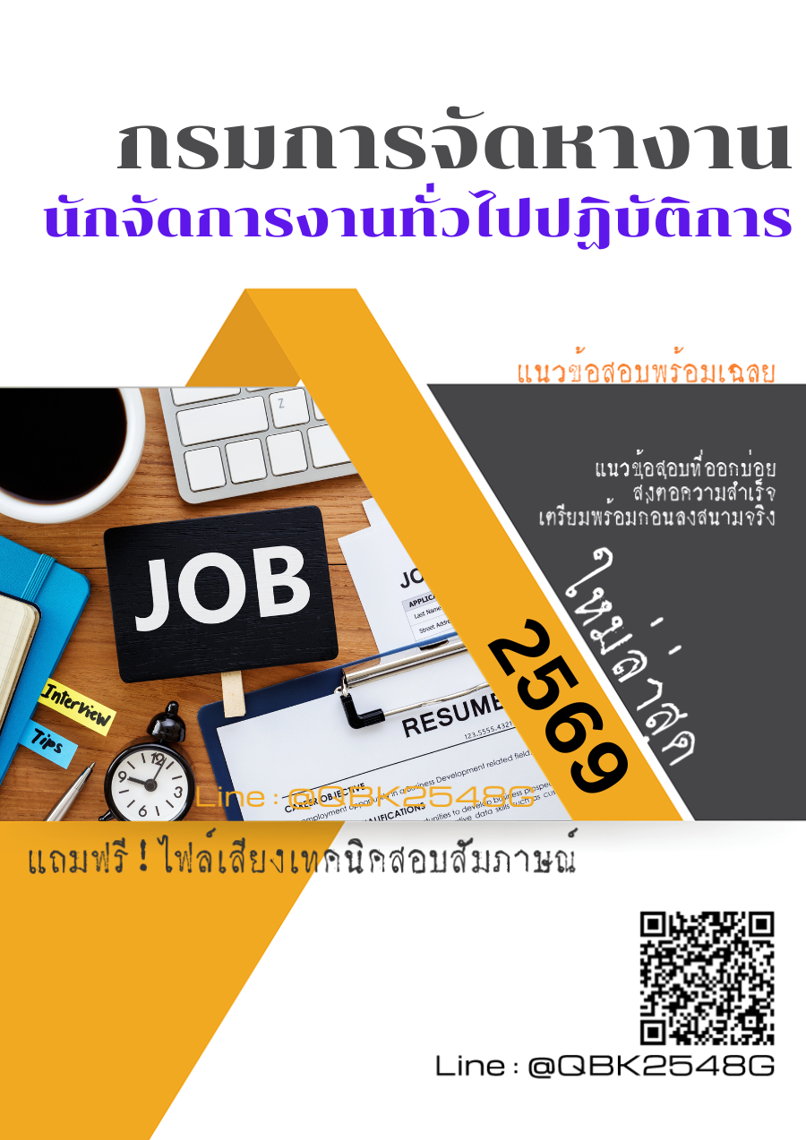 แนวข้อสอบ นักจัดการงานทั่วไปปฏิบัติการ กรมการจัดหางาน พร้อมเฉลย