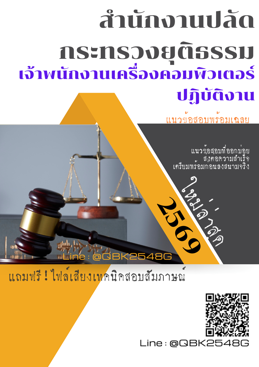 แนวข้อสอบ เจ้าพนักงานเครื่องคอมพิวเตอร์ปฏิบัติงาน สำนักงานปลัดกระทรวงยุติธรรม พร้อมเฉลย