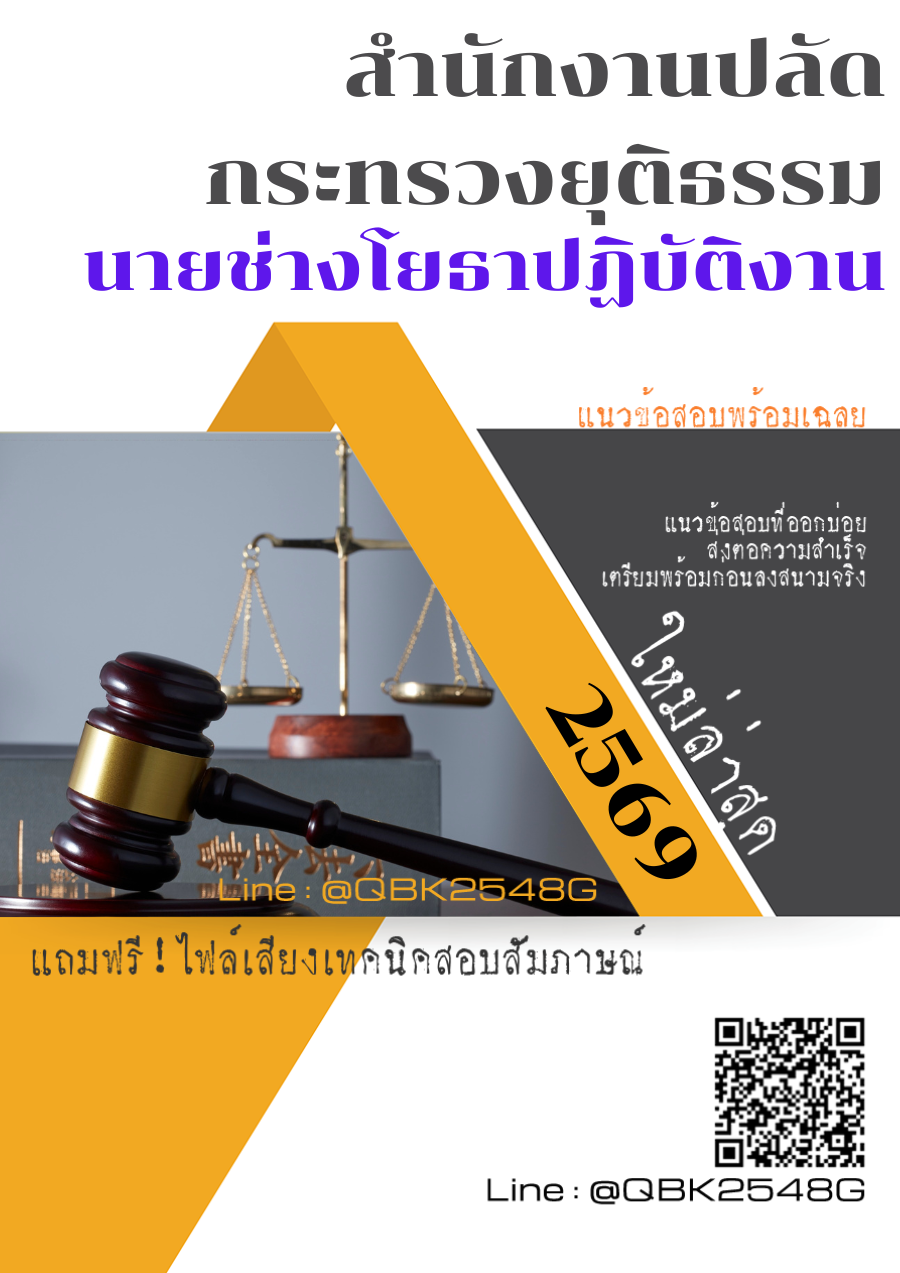 แนวข้อสอบ นายช่างโยธาปฏิบัติงาน สำนักงานปลัดกระทรวงยุติธรรม พร้อมเฉลย