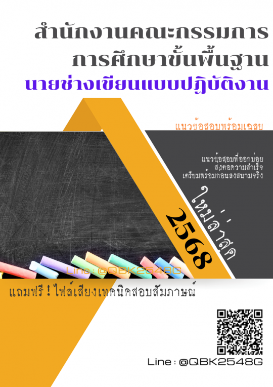 แนวข้อสอบ นายช่างเขียนแบบปฏิบัติงาน สำนักงานคณะกรรมการการศึกษาขั้นพื้นฐาน พร้อมเฉลย