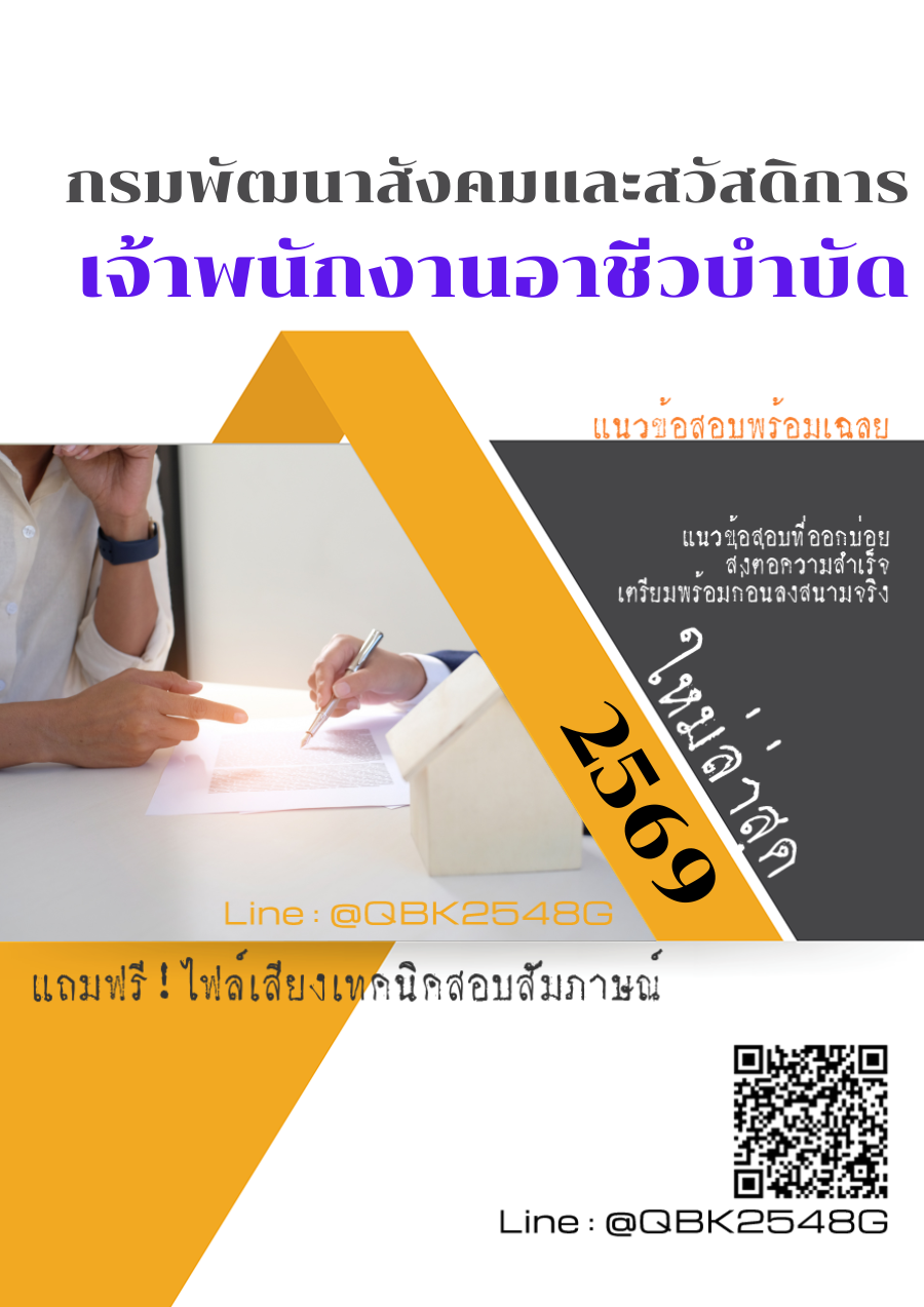 แนวข้อสอบ-เจ้าพนักงานอาชีวบำบัด-กรมพัฒนาสังคมและสวัสดิการ-พร้อมเฉลย