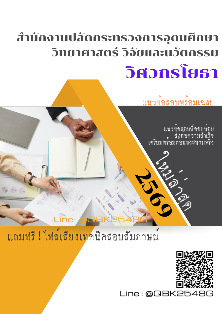 แนวข้อสอบ วิศวกรโยธา สำนักงานปลัดกระทรวงการอุดมศึกษา วิทยาศาสตร์ วิจัยและนวัตกรรม พร้อมเฉลย