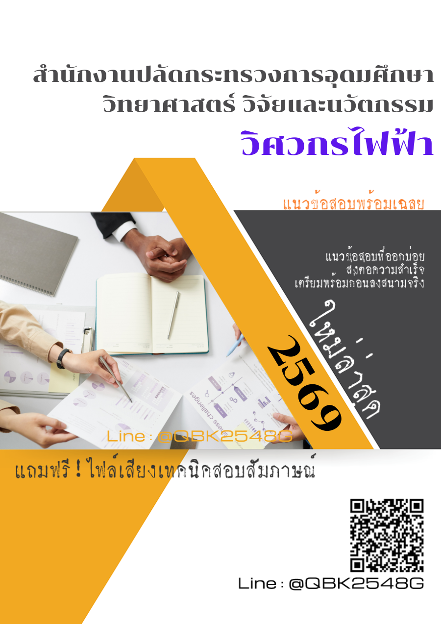 แนวข้อสอบ วิศวกรไฟฟ้า สำนักงานปลัดกระทรวงการอุดมศึกษา วิทยาศาสตร์ วิจัยและนวัตกรรม พร้อมเฉลย