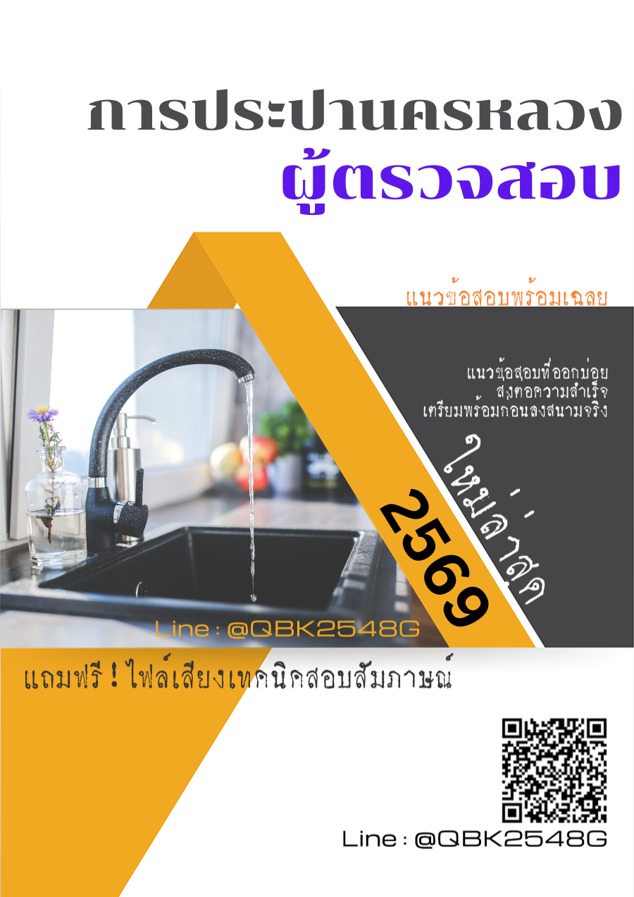 แนวข้อสอบ ผู้ตรวจสอบ การประปานครหลวง กปน. พร้อมเฉลย